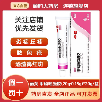 【丽芙】甲硝唑凝胶0.75%*20g*1支/盒酒糟鼻毛囊炎祛痘祛痘印去黑头