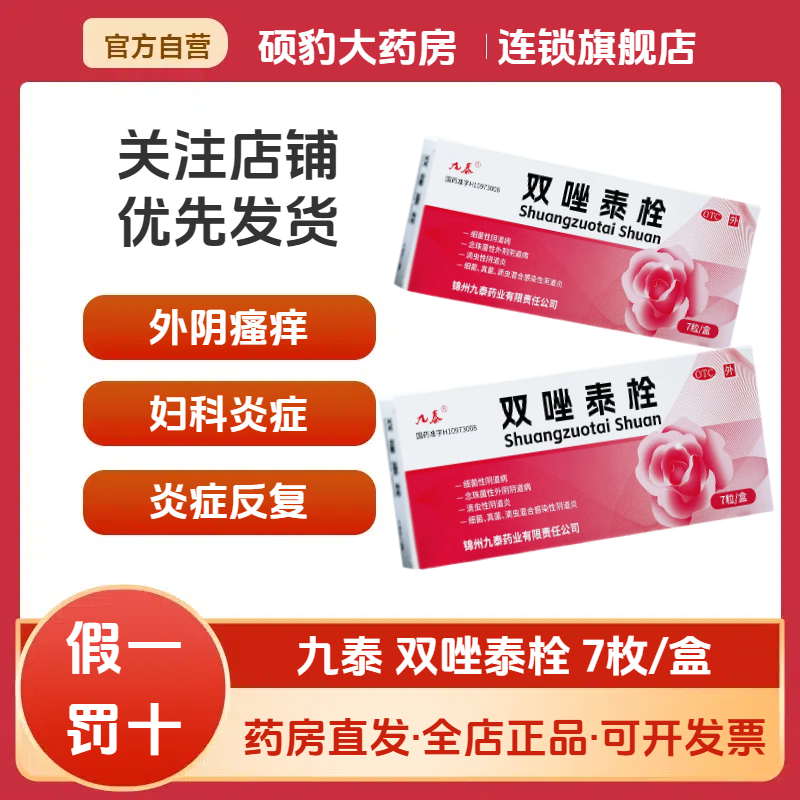 【九泰】双唑泰栓200mg160mg8mg*7粒/盒阴道炎滴虫真菌外阴瘙痒细菌