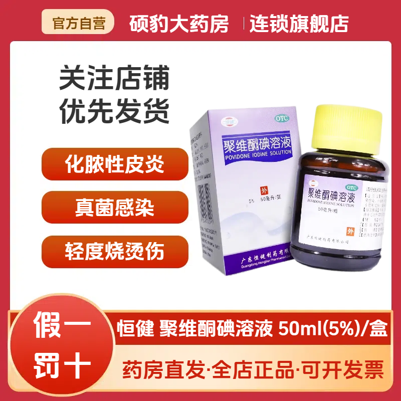 正品恒健聚维酮碘溶液5%轻度烧烫伤皮肤真菌感染消毒杀菌消炎药水