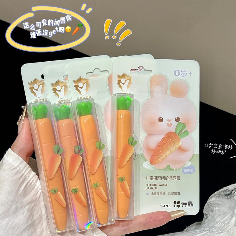 诗晶胡萝卜儿童润唇膏保湿滋润