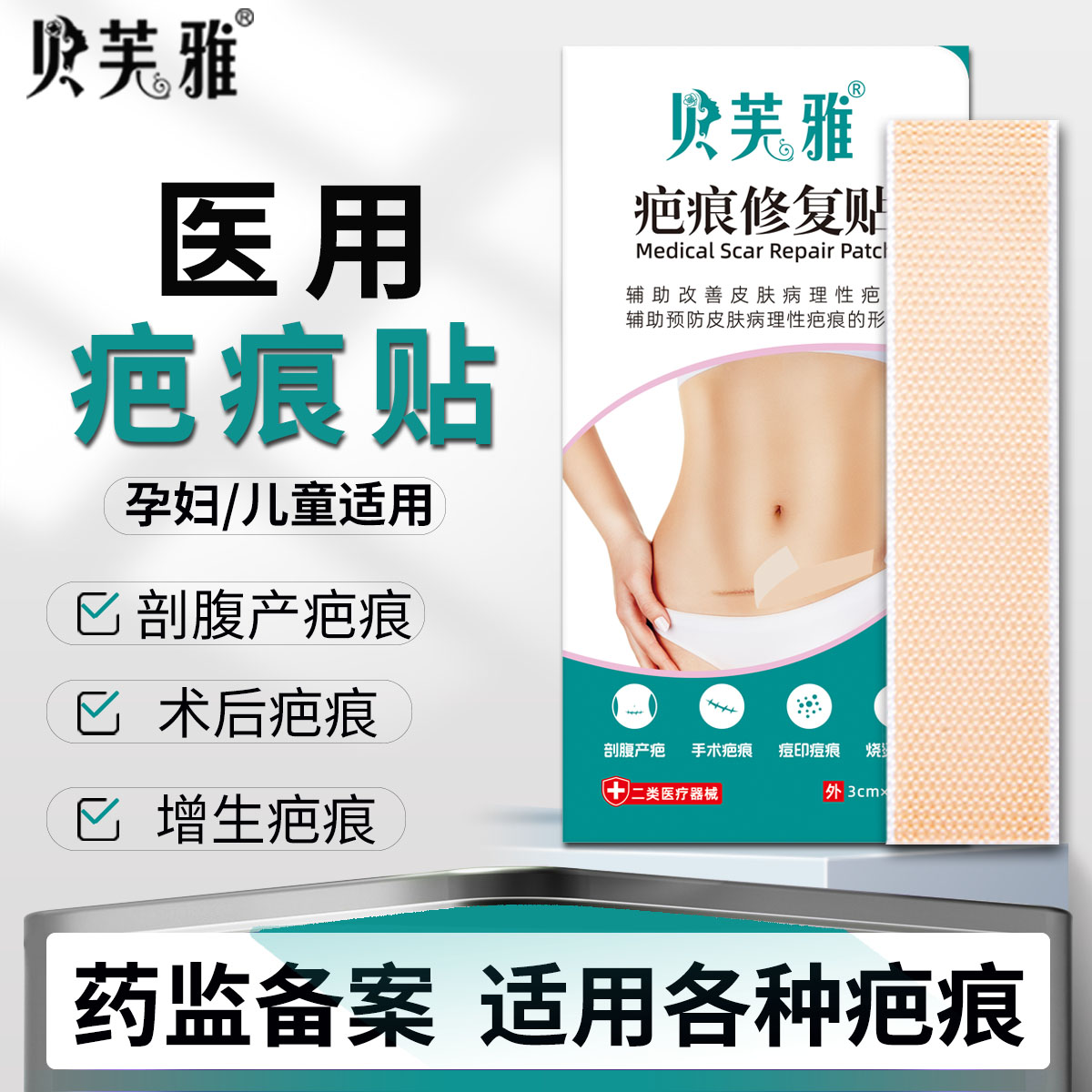 医用疤痕贴剖腹产疤痕修复