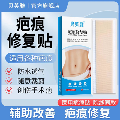 贝芙雅疤痕贴增生烧烫伤疤痕双眼皮疤甲状腺疤痕修复医用硅酮凝胶