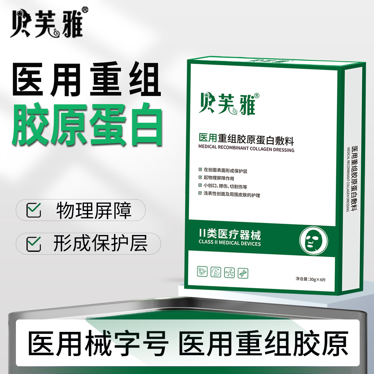 贝芙雅医用重组胶原蛋白敷料绿创面保护愈合械字号敷料贴非面膜