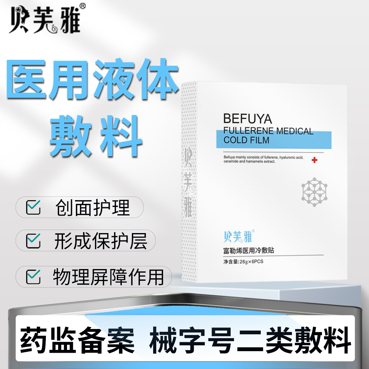 贝芙雅械字号面部敷料非面膜敷贴