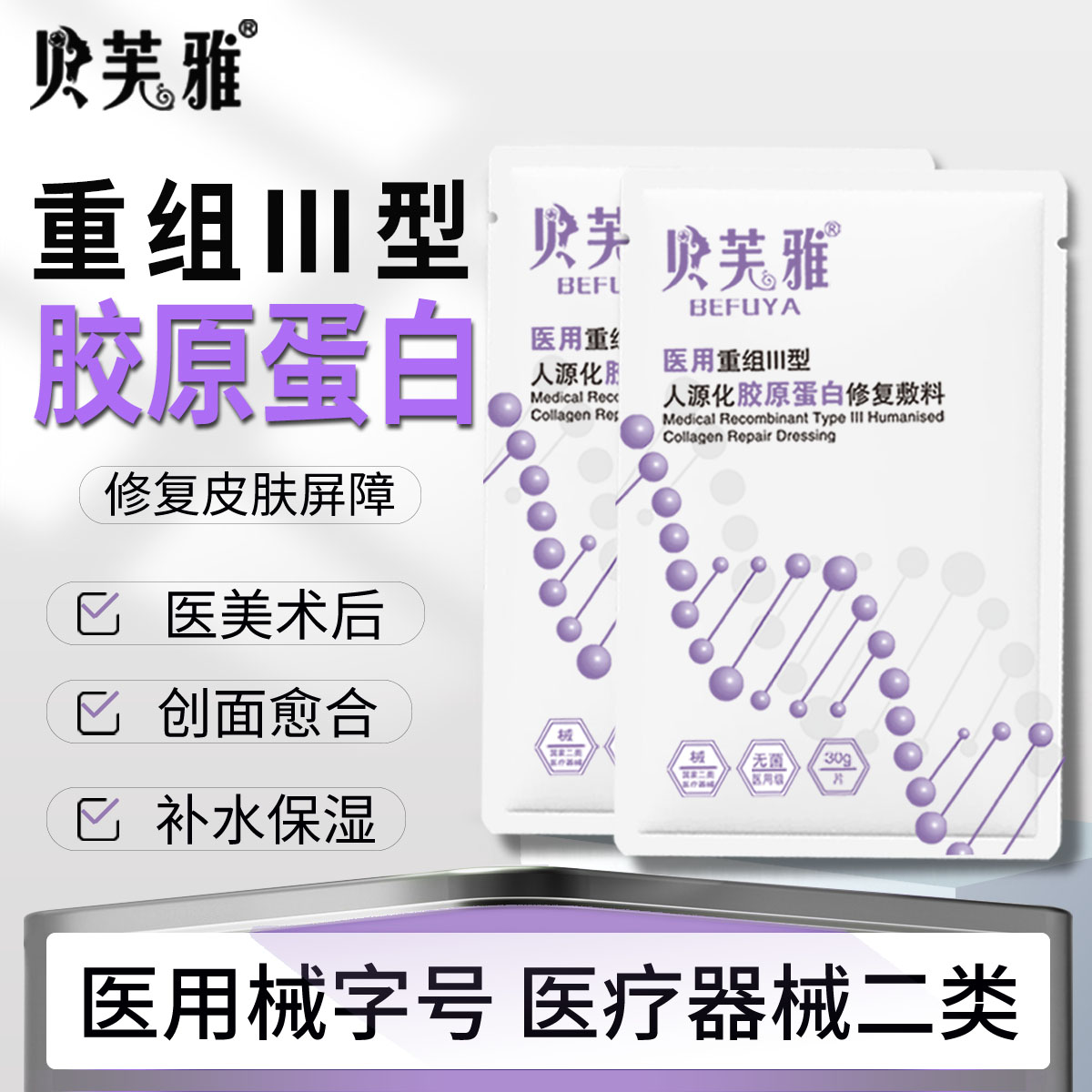 贝芙雅医用重组胶原蛋白敷料