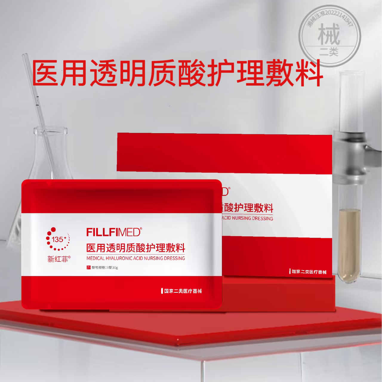 新红菲医用透明质酸面膜贴30g装