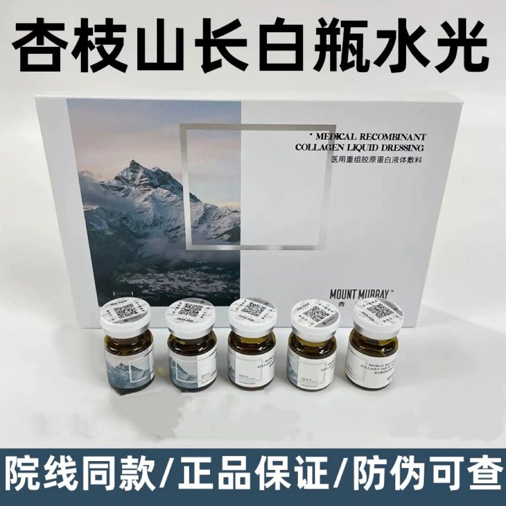 杏枝山长白瓶水光针微针滚针精华原液面部颈部用源码防伪可查
