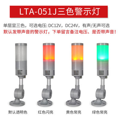 LTA-051J三色灯红黄绿机床安全指示灯LED单层折叠式12V24V信号灯