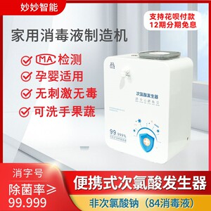 次氯酸水发生器妙妙水童消毒液制造机生成杀菌消毒自制微酸电解水