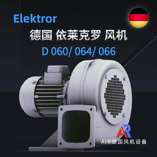 Elektror依莱克罗离心风机D060 D064 D066德国伊莱克罗 低压冷却