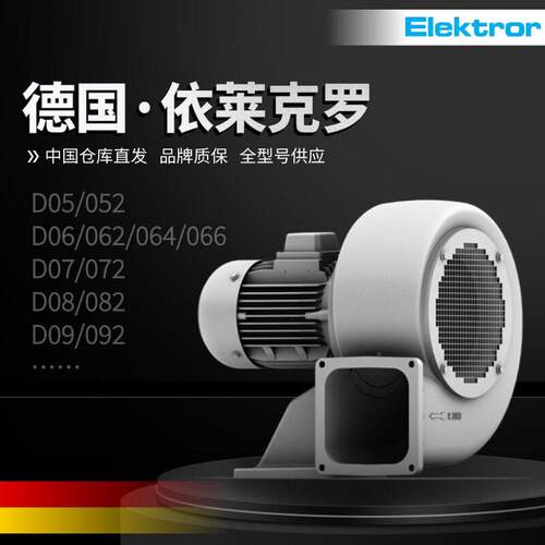 Elektror伊依莱克罗离心鼓风机D052 D07 D072 D08 D082 D09 D092