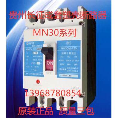 贵州长征成套塑壳断路器MN30S/M/H-250/3300 100A 225A现货