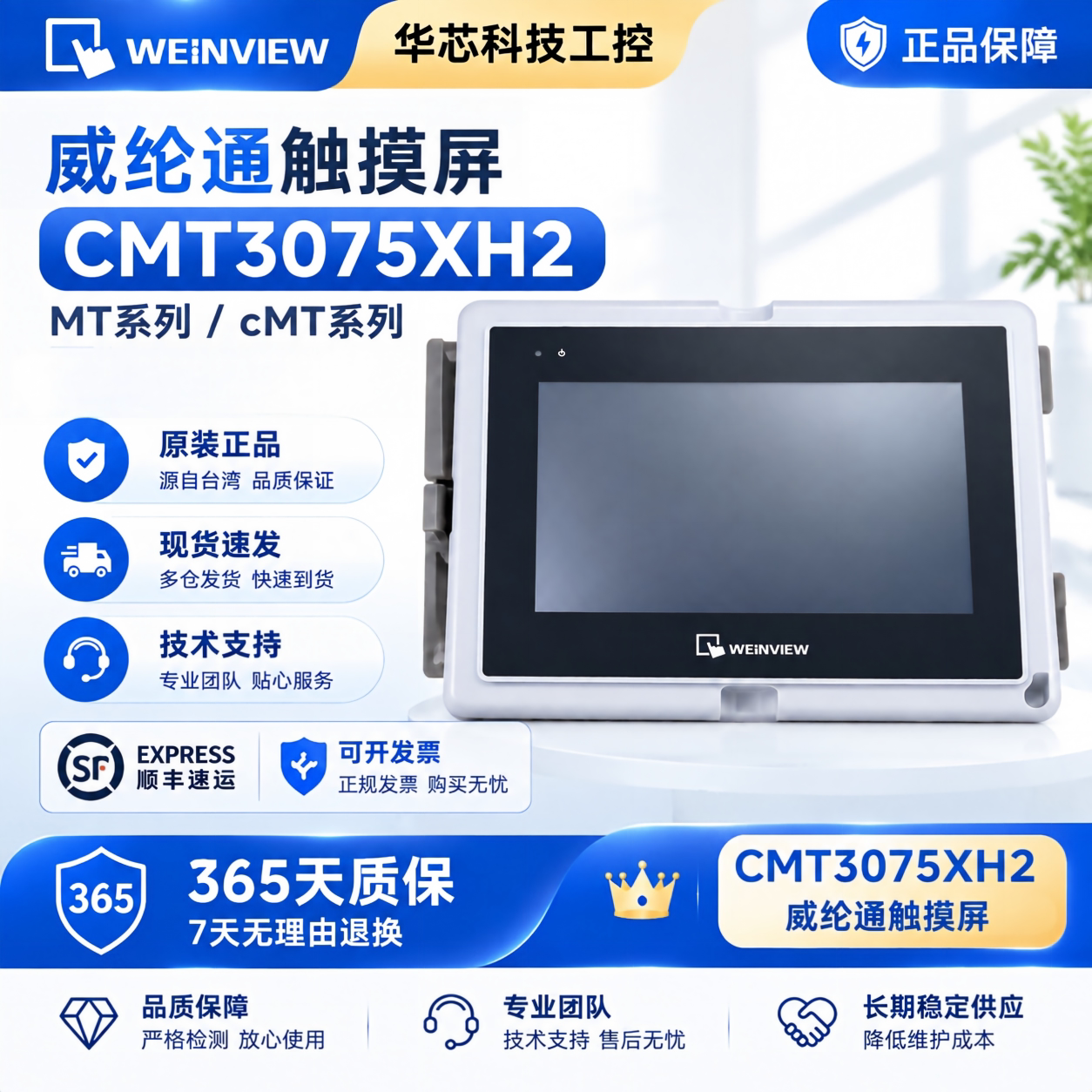 威纶通cMT3075XH2原装触摸屏