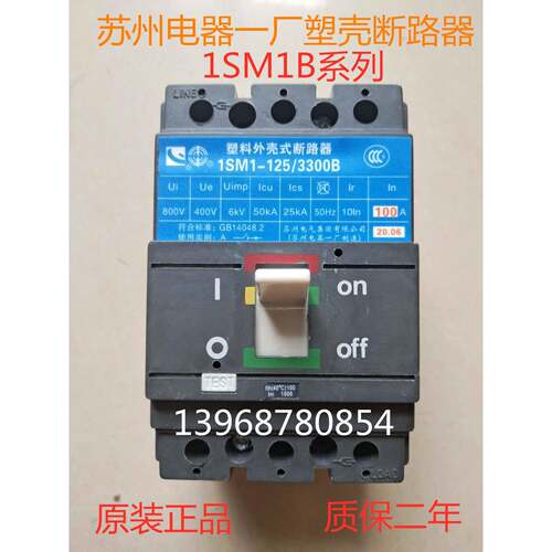 苏州电器一厂塑壳断路器1SM1B-125S/3300 100A 125A现货