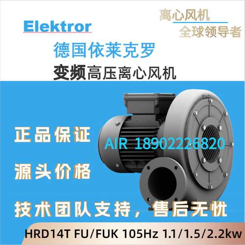 Elektror伊莱克罗HRD14T FU/FUK-105/1.1/1.5/2.2kw风机HRD14TFU