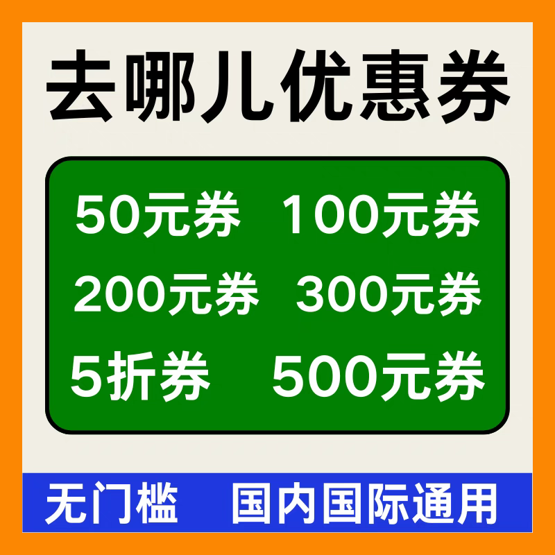 去哪儿旅行飞机票代金预订酒店民宿火车票高铁票动汽车门票优惠券