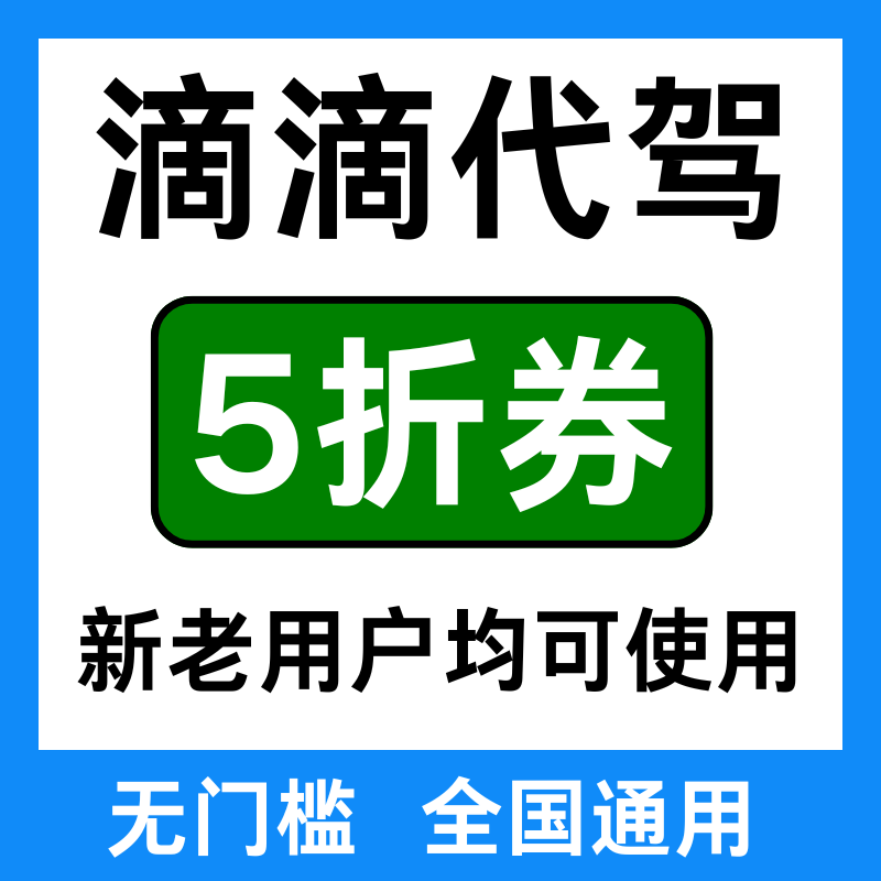 滴滴代驾优惠券全国新老用户通用滴滴代驾券劵无门槛不限距离时间