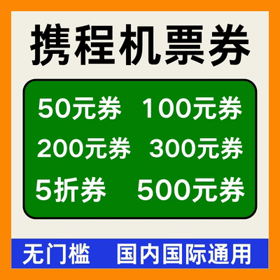 携程旅行预订国内国际飞机票优惠券航空代金券无门槛新老用户通用