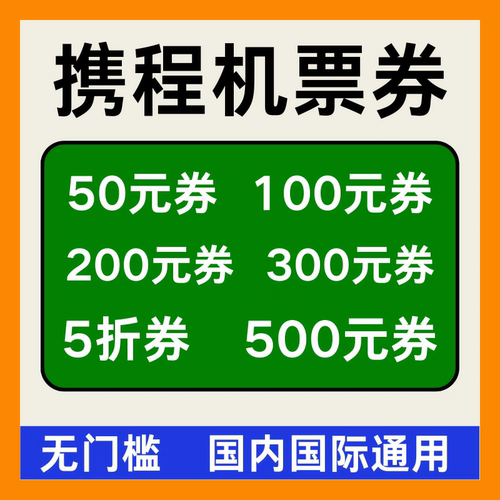 携程旅行预订国内国际飞机票优惠券航空代金券无门槛新老用户通用