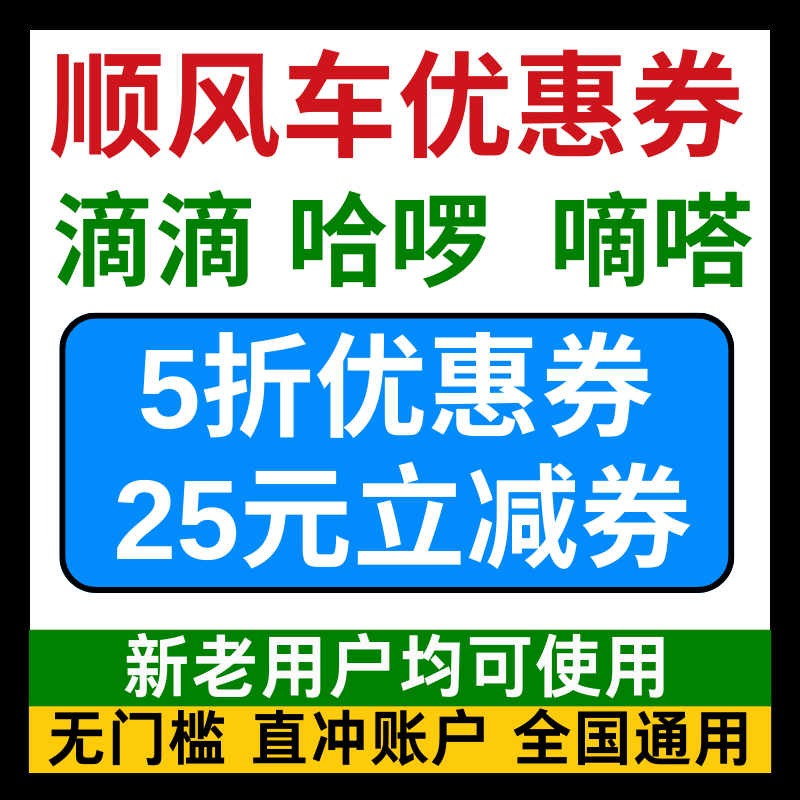 顺风车优惠券嘀嗒滴滴哈啰哈罗滴答出行顺风车券新老用户通用劵卷