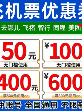 飞猪携程去哪儿同程智行美団滴滴国内国际飞机票无门槛代金优惠券