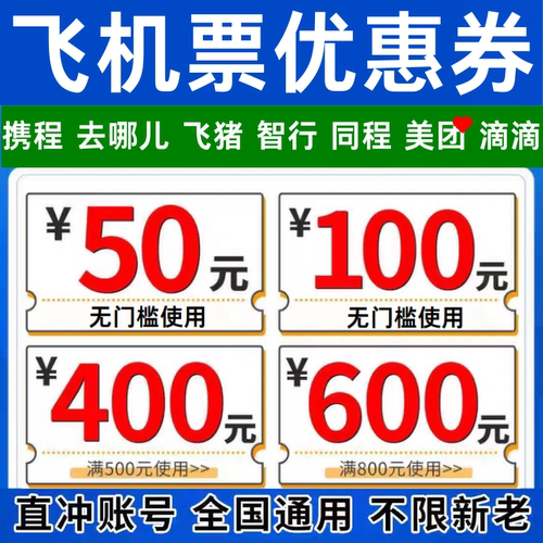 飞猪携程去哪儿同程智行美団滴滴国内国际飞机票无门槛代金优惠券