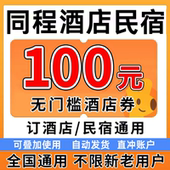 同程酒店优惠券同程民宿优惠券同程旅行无门槛代金券同城预订红包