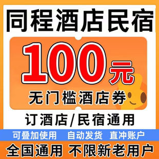 同程酒店优惠券同程民宿优惠券同程旅行无门槛代金券同城预订红包