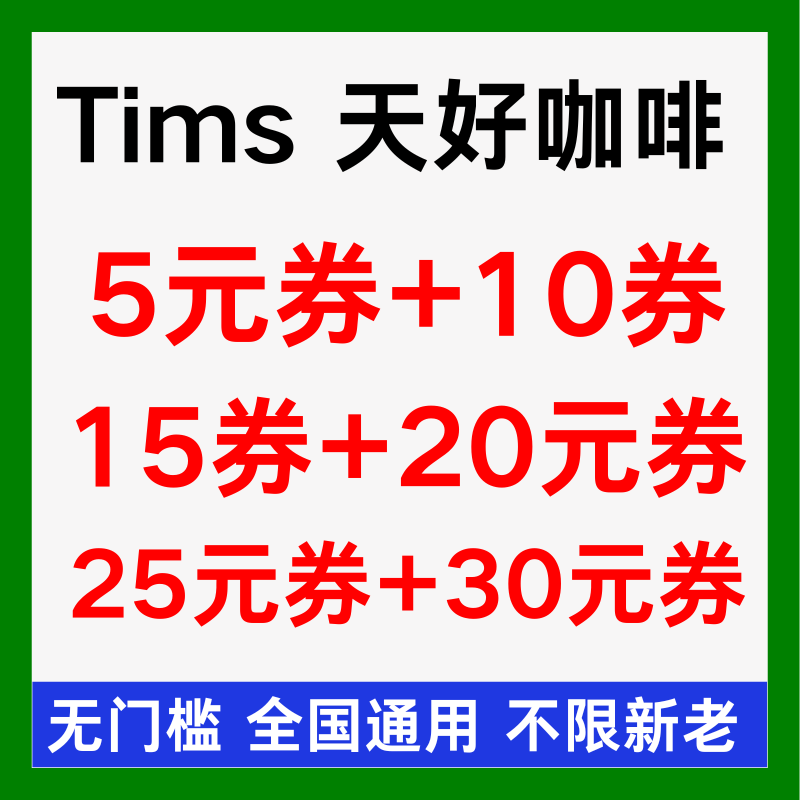 Tims天好咖啡优惠券tims咖啡优惠券天好咖啡卷贝果五折券全国通用