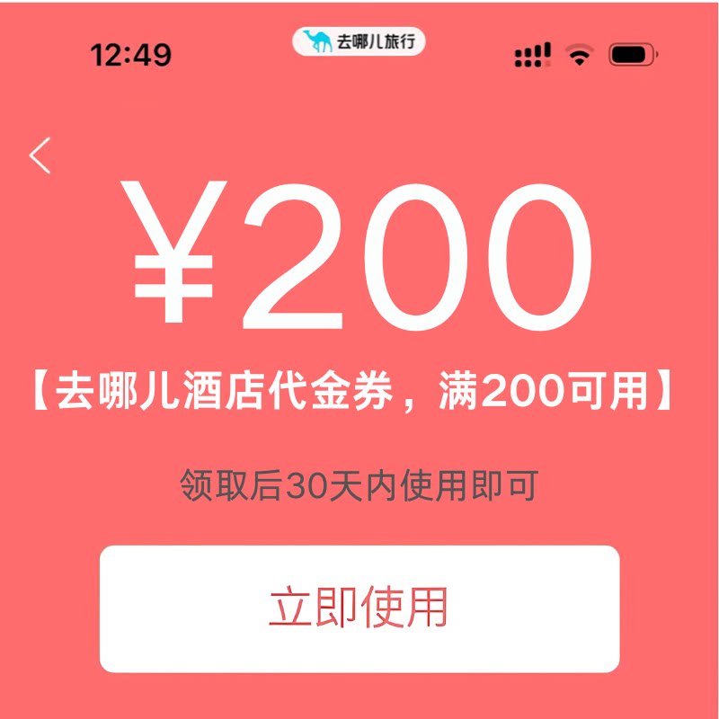 去哪儿酒店优惠券200元无门槛去哪儿旅行去哪儿网酒店券全国通用