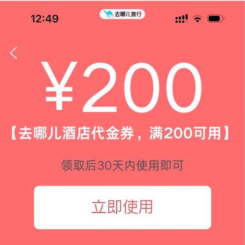 去哪儿酒店优惠券200元无门槛去哪儿旅行去哪儿网酒店券全国通用