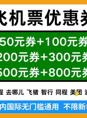 携程去哪儿智行同程美団滴滴飞猪机票券国内国际通用飞机票优惠券