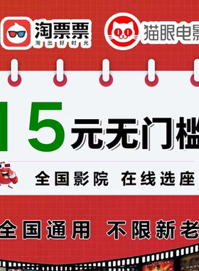 淘票票电影票优惠券猫眼电影票优惠卷无门槛代金券全国通用非代定