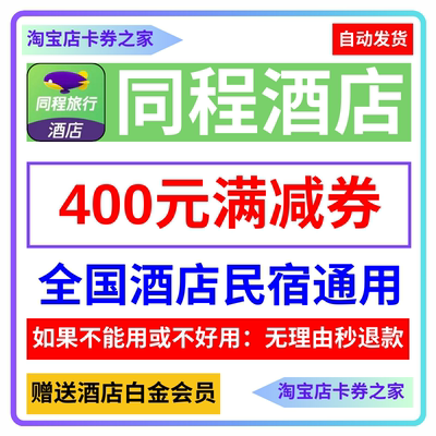 同程酒店优惠券红包无门槛满立减代金旅出行民宿预定订卷全国通用