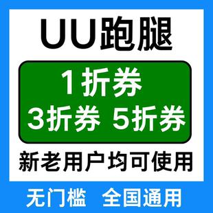 UU跑腿优惠券uu跑腿通用券帮买券代排队券帮帮券同城急送优惠卷劵