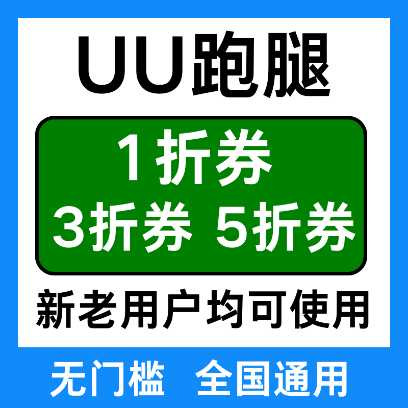 UU跑腿优惠券uu跑腿通用券帮买券代排队券帮帮券同城急送优惠卷劵