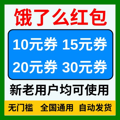 饿了么外卖红包优惠券闪购叠加加量吃货卷包翻倍通用无门槛代金券