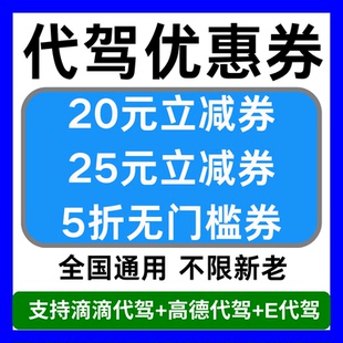 eE代驾优惠券滴滴代驾优惠券高德代驾优惠券无门槛新老用户通用券