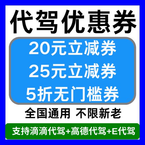 eE代驾优惠券滴滴代驾优惠券高德代驾优惠券无门槛新老用户通用券