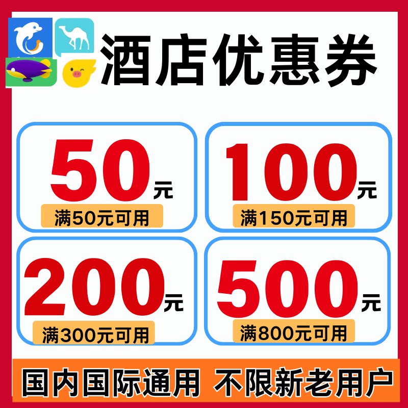 携程飞猪去哪儿智行同程酒店优惠券订酒店订房民宿优惠券全国通用