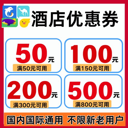 携程飞猪去哪儿智行同程酒店优惠券订酒店订房民宿优惠券全国通用