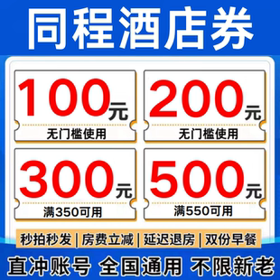 同程酒店优惠券同程民宿优惠券同城同程旅行无门槛代金券预订定卷