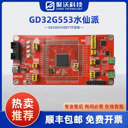 水仙派开发板 GD32G553开发板 GD32G553QET7子板 系统板 核心板