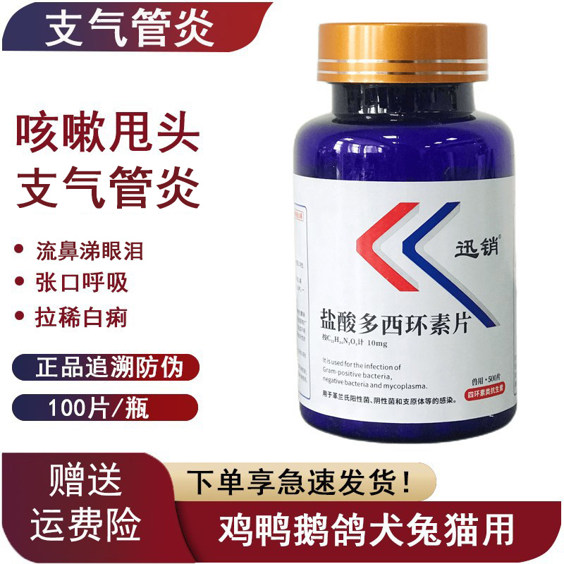 兽药盐酸多西环素片强力霉素鸡鸭鹅猫狗宠物感冒咳嗽拉稀鸡药大全
