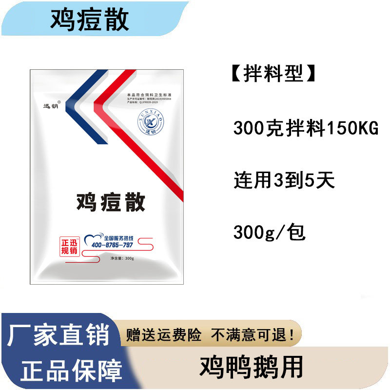 迅销禽用鸡痘散300g 鸡鸭鹅用 饲料添加剂F