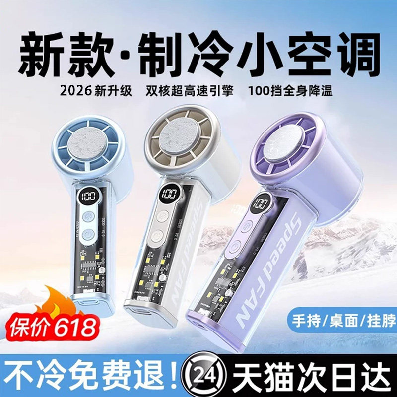 [制冷小空调]超强力冰敷手持小风扇暴力涡轮迷你超长续航随身便携静音充电风扇降温神器桌面学生小型2026新款