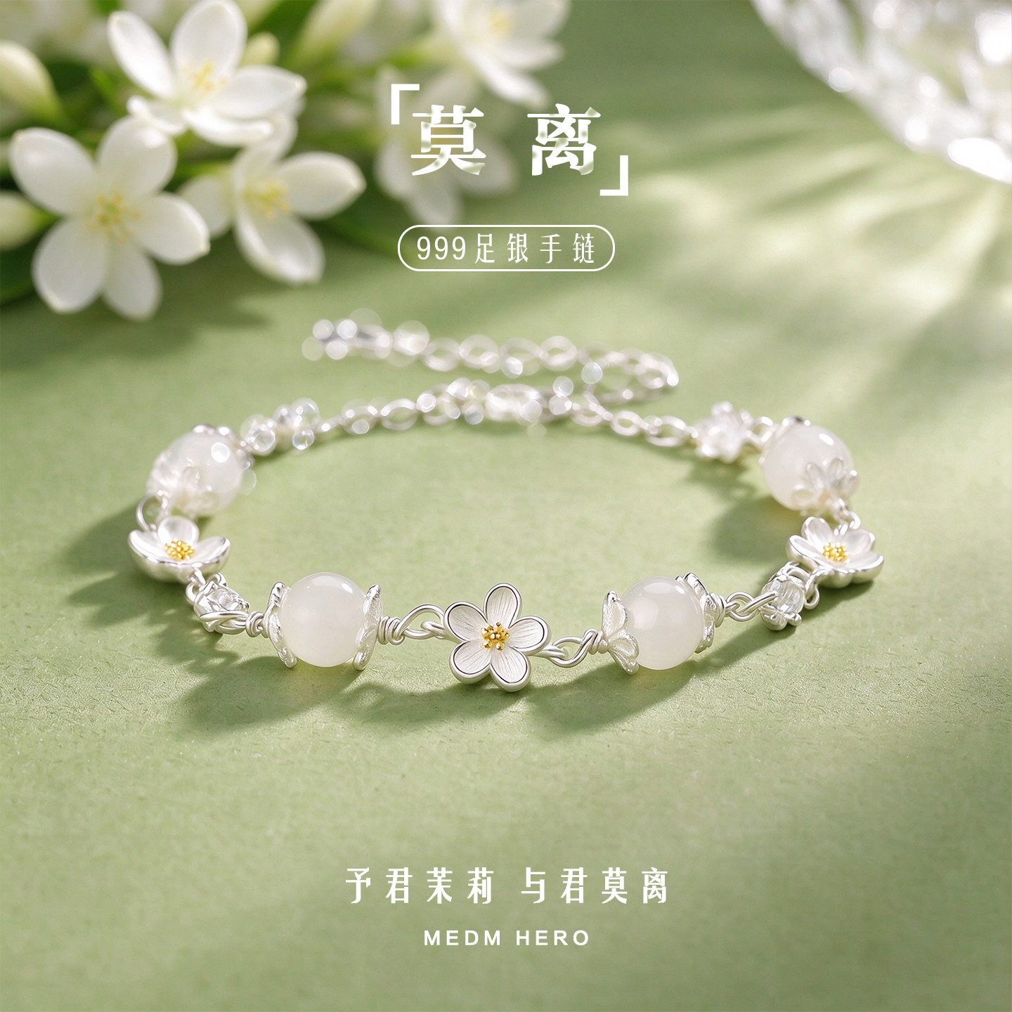 999足银纯银莫离茉莉花手链女款轻奢简约七夕情人节礼物送女朋友