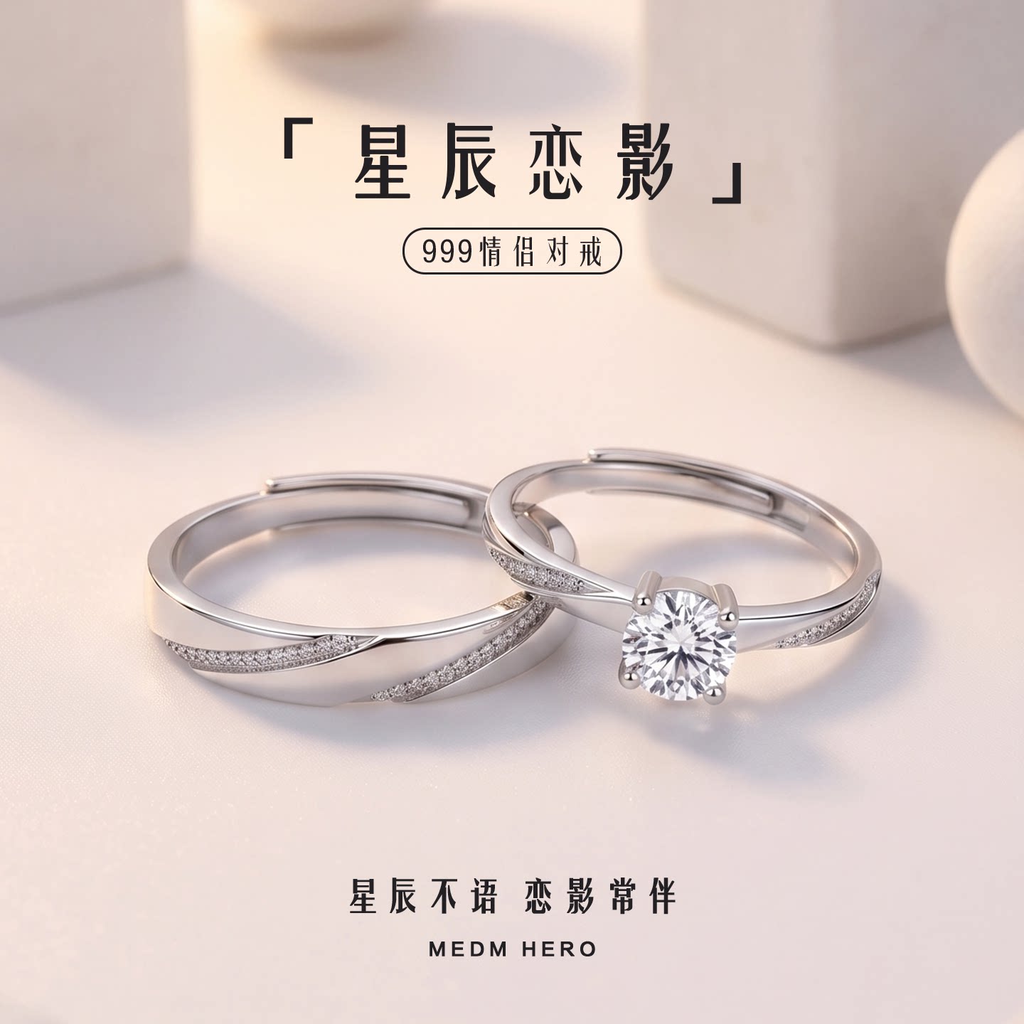 星辰恋影对戒简约百搭戒指