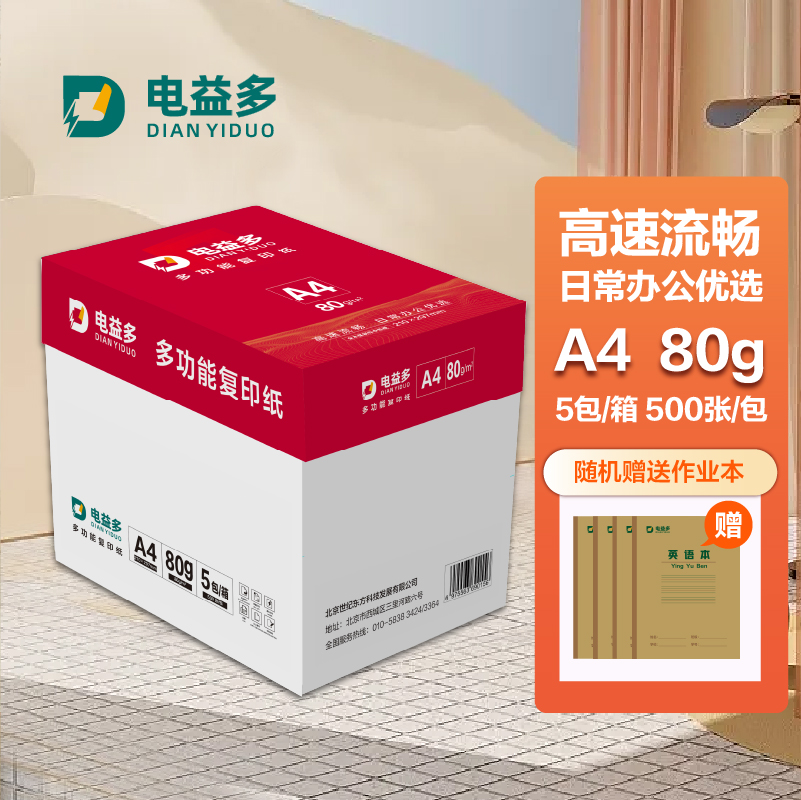 电益多80gA4多功能复印纸