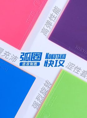 正品KOKUTAKU霓虹730彩色套胶_粉/绿/蓝/紫色胶皮_弧圈快攻型套胶